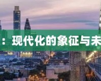 摩登城市：現(xiàn)代化的象征與未來(lái)的希望