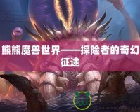 熊熊魔獸世界——探險者的奇幻征途