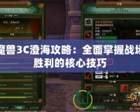 魔獸3C澄海攻略：全面掌握戰(zhàn)場勝利的核心技巧