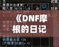 《DNF摩根的日記：穿越地下城的冒險(xiǎn)與深情》