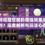 陰陽師閻魔覺醒的增強(qiáng)效果是怎樣的？深度解析與玩法心得