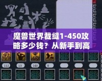 魔獸世界裁縫1-450攻略多少錢？從新手到高手的全程省錢秘籍！