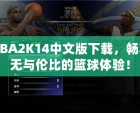 NBA2K14中文版下載，暢享無與倫比的籃球體驗！