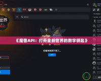 《魔獸API：打開(kāi)全新世界的數(shù)字鑰匙》