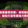 《秦殤裝備修改器：游戲暢玩新體驗(yàn)，輕松打造專屬?gòu)?qiáng)力角色》