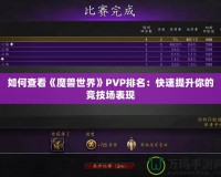 如何查看《魔獸世界》PVP排名：快速提升你的競技場表現