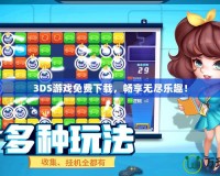 3DS游戲免費下載，暢享無盡樂趣！