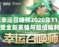 lol幸運(yùn)召喚師2020年11月：感受全新英雄與超值福利的盛宴