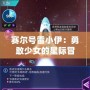 賽爾號(hào)雷小伊：勇敢少女的星際冒險(xiǎn)，帶你探索全新宇宙