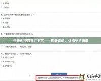 丐幫APP的推廣方式——?jiǎng)?chuàng)新驅(qū)動(dòng)，讓創(chuàng)業(yè)更簡(jiǎn)單
