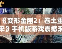 《變形金剛2：卷土重來》手機版游戲震撼來襲，帶你體驗真實的機甲對決！