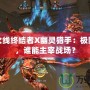 穿越火線終結(jié)者X幽靈獵手：極限對決，誰能主宰戰(zhàn)場？