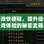 魔獸爭霸修改快捷鍵，提升操作效率與游戲體驗的秘密武器