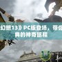 《最終幻想13》PC版登場(chǎng)，帶你重溫經(jīng)典的神奇旅程