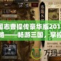 三國志曹操傳豪華版2011版攻略——暢游三國，掌控天下！