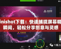 Minishot下載：快速捕捉屏幕精彩瞬間，輕松分享創(chuàng)意與靈感