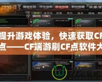 提升游戲體驗，快速獲取CF點——CF端游刷CF點軟件大揭秘