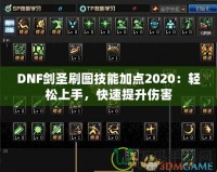 DNF劍圣刷圖技能加點(diǎn)2020：輕松上手，快速提升傷害