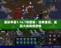 星際爭(zhēng)霸1.16.1完整版：經(jīng)典重現(xiàn)，星際大戰(zhàn)再燃激情