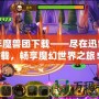 少年魔獸團(tuán)下載——盡在迅雷下載，暢享魔幻世界之旅！