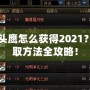 DNF貓頭鷹怎么獲得2021？輕松獲取方法全攻略！