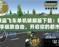 俠盜飛車單機(jī)破解版下載：暢享極致自由，開啟你的都市冒險