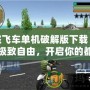 俠盜飛車單機破解版下載：暢享極致自由，開啟你的都市冒險