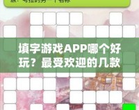 填字游戲APP哪個好玩？最受歡迎的幾款推薦給你！