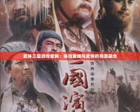 武林三國(guó)游戲官網(wǎng)：體驗(yàn)策略與武俠的完美融合