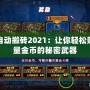 DNF自動(dòng)搬磚2021：讓你輕松賺取海量金幣的秘密武器