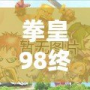 拳皇98終極之戰(zhàn)OL貼吧最強(qiáng)14角色解析，如何選擇你的終極陣容！