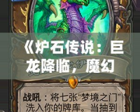 《爐石傳說：巨龍降臨，魔幻世界再度震撼來襲》