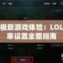 解鎖極致游戲體驗(yàn)：LOL分辨率設(shè)置全面指南