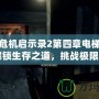 生化危機(jī)啟示錄2第四章電梯鑰匙：解鎖生存之道，挑戰(zhàn)極限冒險(xiǎn)