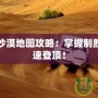 絕地求生沙漠地圖攻略：掌握制勝關(guān)鍵，快速登頂！