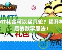 我叫MT禮金可以買幾輪？揭開神秘背后的數(shù)字魔法！