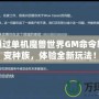 如何通過單機魔獸世界GM命令輕松改變種族，體驗全新玩法！