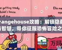 《Strangehouse攻略：解鎖隱藏的驚悚與智慧，帶你征服恐怖冒險(xiǎn)之旅》