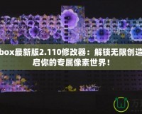 worldbox最新版2.110修改器：解鎖無限創(chuàng)造力，開啟你的專屬像素世界！