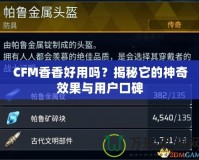 CFM香香好用嗎？揭秘它的神奇效果與用戶口碑