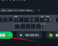 免費(fèi)掛機(jī)手游輔助工具暗區(qū)：解鎖全新游戲體驗(yàn)！