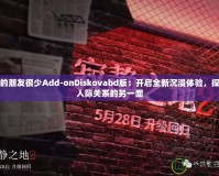 我的朋友很少Add-onDiskovabd版：開(kāi)啟全新沉浸體驗(yàn)，探索人際關(guān)系的另一面