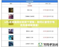 LOL新英雄降價(jià)時(shí)間大揭秘：如何以最低價(jià)格搶先體驗(yàn)新英雄！