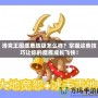 洛克王國(guó)麋鹿練級(jí)怎么樣？掌握這些技巧讓你的麋鹿成長(zhǎng)飛快！