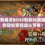 軒轅傳奇器靈BOSS刷新時(shí)間揭秘，讓你輕松掌控戰(zhàn)斗節(jié)奏！