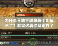 為什么《地下城與勇士》玩不了？看完這篇你就明白了！