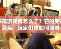 多玩游戲網(wǎng)怎么了？它的變故背后，玩家們?cè)撊绾蚊鎸?duì)