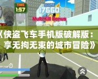 《俠盜飛車手機版破解版：暢享無拘無束的城市冒險》