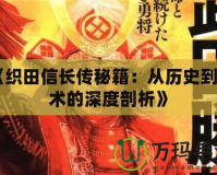 《織田信長(zhǎng)傳秘籍：從歷史到戰(zhàn)術(shù)的深度剖析》