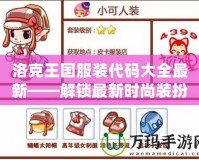 洛克王國(guó)服裝代碼大全最新——解鎖最新時(shí)尚裝扮，盡在洛克王國(guó)！